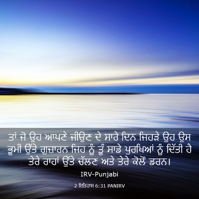 Picture 03 - 2 ਇਤਿਹਾਸ 6:31 PANIRV - ਤਾਂ ਜੋ ਉਹ ਆਪਣੇ ਜੀਉਣ - Bible Verse Picture
