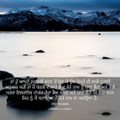 Picture 03 - 2 ਇਤਿਹਾਸ 6:33 PANIRV - ਤਾਂ ਤੂੰ ਆਪਣੇ ਸਵਰਗੀ - Bible Verse Picture