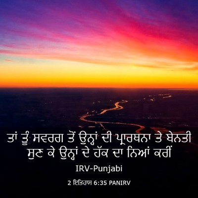 Picture 03 - 2 ਇਤਿਹਾਸ 6:35 PANIRV - ਤਾਂ ਤੂੰ ਸਵਰਗ ਤੋਂ - Bible Verse Picture