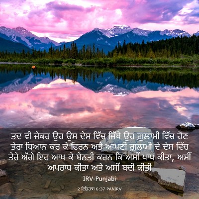 Picture 03 - 2 ਇਤਿਹਾਸ 6:37 PANIRV - ਤਦ ਵੀ ਜੇਕਰ ਉਹ ਉਸ - Bible Verse Picture