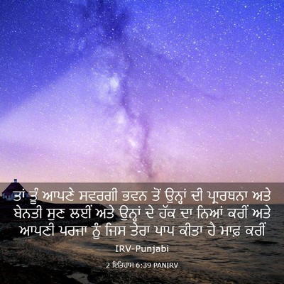 Picture 03 - 2 ਇਤਿਹਾਸ 6:39 PANIRV - ਤਾਂ ਤੂੰ ਆਪਣੇ ਸਵਰਗੀ - Bible Verse Picture