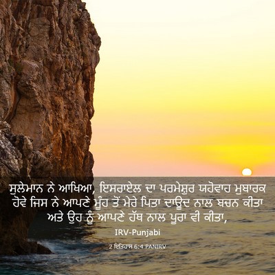 Picture 03 - 2 ਇਤਿਹਾਸ 6:4 PANIRV - ਸੁਲੇਮਾਨ ਨੇ ਆਖਿਆ, - Bible Verse Picture