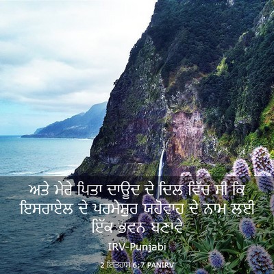 Picture 03 - 2 ਇਤਿਹਾਸ 6:7 PANIRV - ਅਤੇ ਮੇਰੇ ਪਿਤਾ ਦਾਊਦ - Bible Verse Picture
