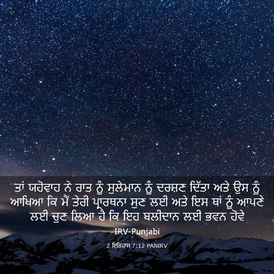 Picture 03 - 2 ਇਤਿਹਾਸ 7:12 PANIRV - ਤਾਂ ਯਹੋਵਾਹ ਨੇ ਰਾਤ - Bible Verse Picture