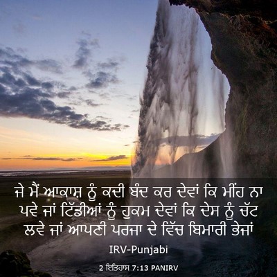 Picture 03 - 2 ਇਤਿਹਾਸ 7:13 PANIRV - ਜੇ ਮੈਂ ਆਕਾਸ਼ ਨੂੰ - Bible Verse Picture