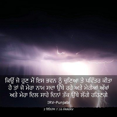 Picture 03 - 2 ਇਤਿਹਾਸ 7:16 PANIRV - ਕਿਉਂ ਜੋ ਹੁਣ ਮੈਂ ਇਸ - Bible Verse Picture