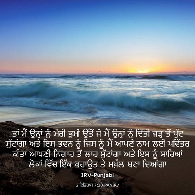 Picture 03 - 2 ਇਤਿਹਾਸ 7:20 PANIRV - ਤਾਂ ਮੈਂ ਉਨ੍ਹਾਂ ਨੂੰ - Bible Verse Picture