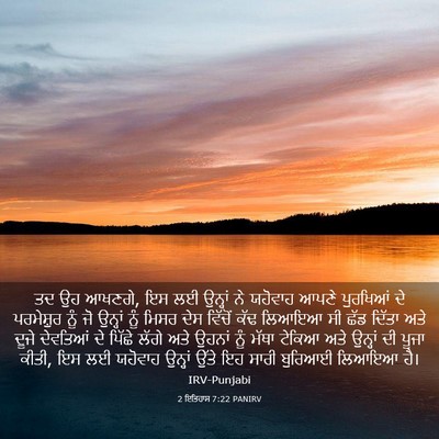 Picture 03 - 2 ਇਤਿਹਾਸ 7:22 PANIRV - ਤਦ ਉਹ ਆਖਣਗੇ, ਇਸ ਲਈ - Bible Verse Picture