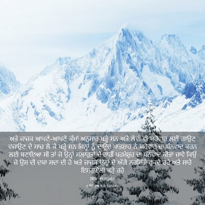 Picture 03 - 2 ਇਤਿਹਾਸ 7:6 PANIRV - ਅਤੇ ਜਾਜਕ ਆਪਣੇ-ਆਪਣੇ - Bible Verse Picture