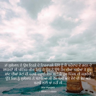 Picture 03 - 2 ਇਤਿਹਾਸ 7:7 PANIRV - ਤਾਂ ਸੁਲੇਮਾਨ ਨੇ ਉਸ - Bible Verse Picture