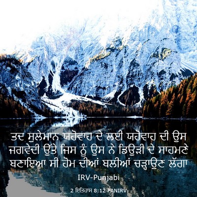 Picture 03 - 2 ਇਤਿਹਾਸ 8:12 PANIRV - ਤਦ ਸੁਲੇਮਾਨ ਯਹੋਵਾਹ - Bible Verse Picture
