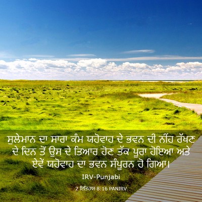 Picture 03 - 2 ਇਤਿਹਾਸ 8:16 PANIRV - ਸੁਲੇਮਾਨ ਦਾ ਸਾਰਾ - Bible Verse Picture