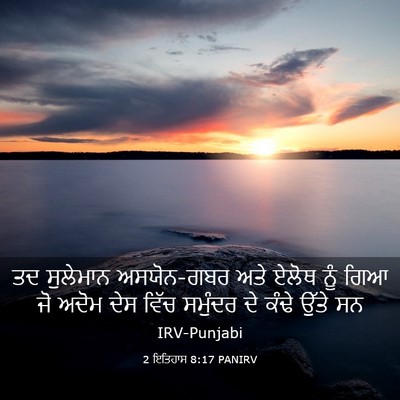 Picture 03 - 2 ਇਤਿਹਾਸ 8:17 PANIRV - ਤਦ ਸੁਲੇਮਾਨ - Bible Verse Picture