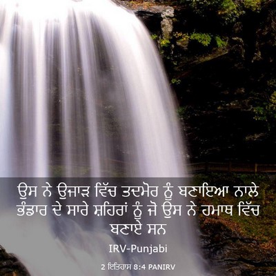 Picture 03 - 2 ਇਤਿਹਾਸ 8:4 PANIRV - ਉਸ ਨੇ ਉਜਾੜ ਵਿੱਚ - Bible Verse Picture