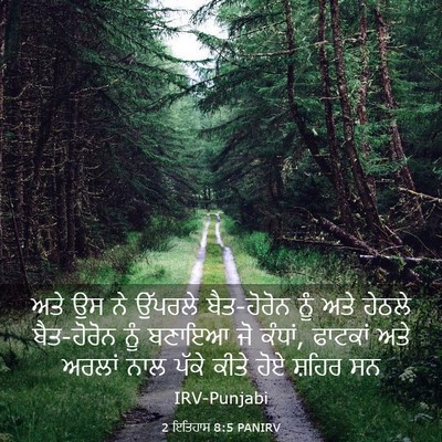 Picture 03 - 2 ਇਤਿਹਾਸ 8:5 PANIRV - ਅਤੇ ਉਸ ਨੇ ਉੱਪਰਲੇ - Bible Verse Picture