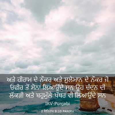 Picture 03 - 2 ਇਤਿਹਾਸ 9:10 PANIRV - ਅਤੇ ਹੀਰਾਮ ਦੇ ਨੌਕਰ - Bible Verse Picture