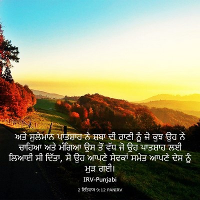 Picture 03 - 2 ਇਤਿਹਾਸ 9:12 PANIRV - ਅਤੇ ਸੁਲੇਮਾਨ - Bible Verse Picture