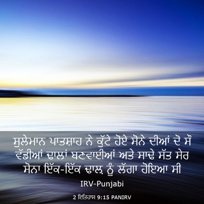 Picture 03 - 2 ਇਤਿਹਾਸ 9:15 PANIRV - ਸੁਲੇਮਾਨ ਪਾਤਸ਼ਾਹ - Bible Verse Picture