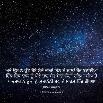 Picture 03 - 2 ਇਤਿਹਾਸ 9:16 PANIRV - ਅਤੇ ਉਸ ਨੇ ਕੁੱਟੇ ਹੋਏ - Bible Verse Picture