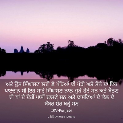 Picture 03 - 2 ਇਤਿਹਾਸ 9:18 PANIRV - ਅਤੇ ਉਸ ਸਿੰਘਾਸਣ ਲਈ - Bible Verse Picture