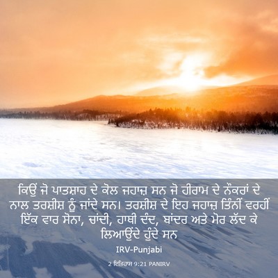 Picture 03 - 2 ਇਤਿਹਾਸ 9:21 PANIRV - ਕਿਉਂ ਜੋ ਪਾਤਸ਼ਾਹ ਦੇ - Bible Verse Picture