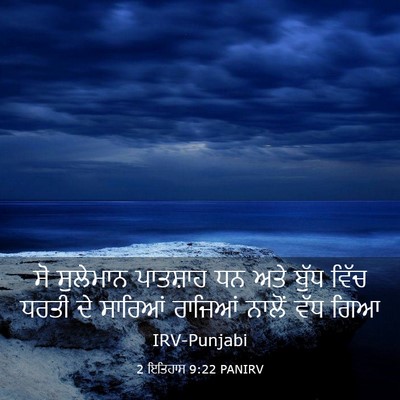 Picture 03 - 2 ਇਤਿਹਾਸ 9:22 PANIRV - ਸੋ ਸੁਲੇਮਾਨ - Bible Verse Picture