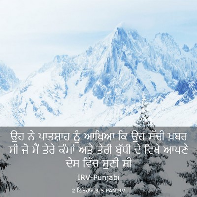 Picture 03 - 2 ਇਤਿਹਾਸ 9:5 PANIRV - ਉਹ ਨੇ ਪਾਤਸ਼ਾਹ ਨੂੰ - Bible Verse Picture