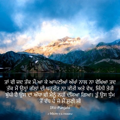 Picture 03 - 2 ਇਤਿਹਾਸ 9:6 PANIRV - ਤਾਂ ਵੀ ਜਦ ਤੱਕ ਮੈਂ ਆ - Bible Verse Picture