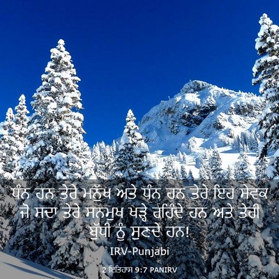 Picture 03 - 2 ਇਤਿਹਾਸ 9:7 PANIRV - ਧੰਨ ਹਨ ਤੇਰੇ ਮਨੁੱਖ - Bible Verse Picture