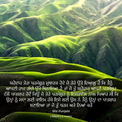 Picture 03 - 2 ਇਤਿਹਾਸ 9:8 PANIRV - ਯਹੋਵਾਹ ਤੇਰਾ - Bible Verse Picture