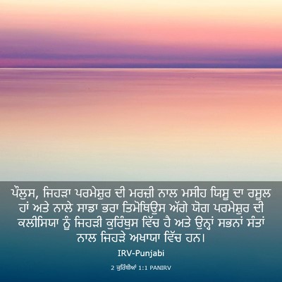 Picture 03 - 2 ਕੁਰਿੰਥੀਆਂ 1:1 PANIRV - ਪੌਲੁਸ, ਜਿਹੜਾ - Bible Verse Picture