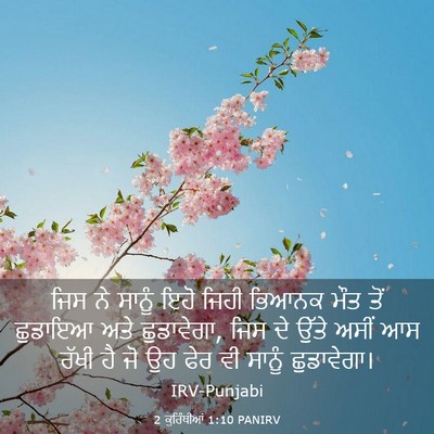 Picture 03 - 2 ਕੁਰਿੰਥੀਆਂ 1:10 PANIRV - ਜਿਸ ਨੇ ਸਾਨੂੰ ਇਹੋ - Bible Verse Picture