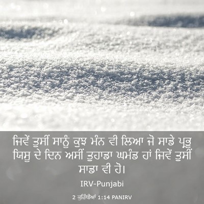 Picture 03 - 2 ਕੁਰਿੰਥੀਆਂ 1:14 PANIRV - ਜਿਵੇਂ ਤੁਸੀਂ ਸਾਨੂੰ - Bible Verse Picture