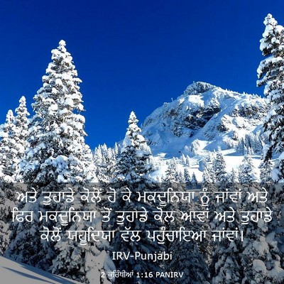 Picture 03 - 2 ਕੁਰਿੰਥੀਆਂ 1:16 PANIRV - ਅਤੇ ਤੁਹਾਡੇ ਕੋਲੋਂ - Bible Verse Picture