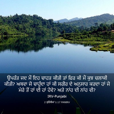 Picture 03 - 2 ਕੁਰਿੰਥੀਆਂ 1:17 PANIRV - ਉਪਰੰਤ ਜਦ ਮੈਂ ਇਹ - Bible Verse Picture