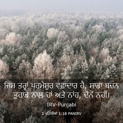Picture 03 - 2 ਕੁਰਿੰਥੀਆਂ 1:18 PANIRV - ਜਿਸ ਤਰ੍ਹਾਂ - Bible Verse Picture