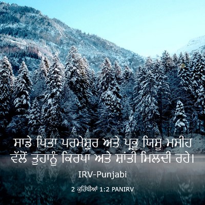 Picture 03 - 2 ਕੁਰਿੰਥੀਆਂ 1:2 PANIRV - ਸਾਡੇ ਪਿਤਾ - Bible Verse Picture