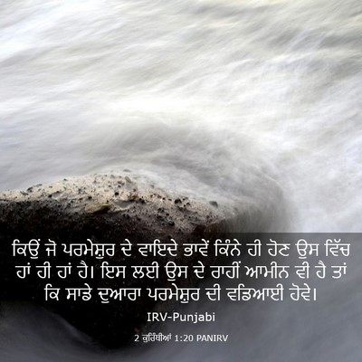 Picture 03 - 2 ਕੁਰਿੰਥੀਆਂ 1:20 PANIRV - ਕਿਉਂ ਜੋ ਪਰਮੇਸ਼ੁਰ - Bible Verse Picture