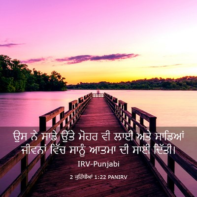 Picture 03 - 2 ਕੁਰਿੰਥੀਆਂ 1:22 PANIRV - ਉਸ ਨੇ ਸਾਡੇ ਉੱਤੇ - Bible Verse Picture