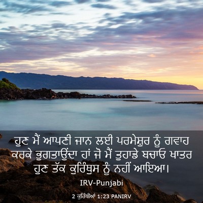 Picture 03 - 2 ਕੁਰਿੰਥੀਆਂ 1:23 PANIRV - ਹੁਣ ਮੈਂ ਆਪਣੀ ਜਾਨ ਲਈ - Bible Verse Picture