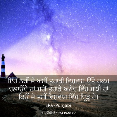 Picture 03 - 2 ਕੁਰਿੰਥੀਆਂ 1:24 PANIRV - ਇਹ ਨਹੀਂ ਜੋ ਅਸੀਂ - Bible Verse Picture