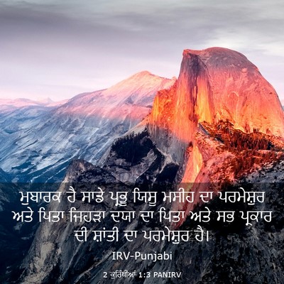 Picture 03 - 2 ਕੁਰਿੰਥੀਆਂ 1:3 PANIRV - ਮੁਬਾਰਕ ਹੈ ਸਾਡੇ - Bible Verse Picture
