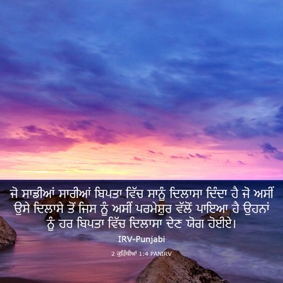 Picture 03 - 2 ਕੁਰਿੰਥੀਆਂ 1:4 PANIRV - ਜੋ ਸਾਡੀਆਂ ਸਾਰੀਆਂ - Bible Verse Picture