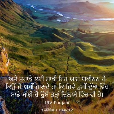 Picture 03 - 2 ਕੁਰਿੰਥੀਆਂ 1:7 PANIRV - ਅਤੇ ਤੁਹਾਡੇ ਲਈ ਸਾਡੀ - Bible Verse Picture