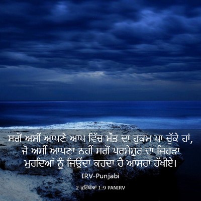 Picture 03 - 2 ਕੁਰਿੰਥੀਆਂ 1:9 PANIRV - ਸਗੋਂ ਅਸੀਂ ਆਪਣੇ ਆਪ - Bible Verse Picture