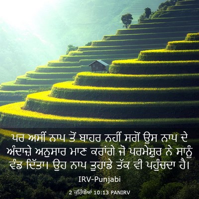 Picture 03 - 2 ਕੁਰਿੰਥੀਆਂ 10:13 PANIRV - ਪਰ ਅਸੀਂ ਨਾਪ ਤੋਂ - Bible Verse Picture