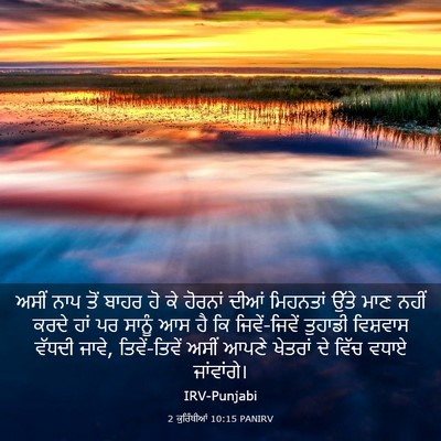 Picture 03 - 2 ਕੁਰਿੰਥੀਆਂ 10:15 PANIRV - ਅਸੀਂ ਨਾਪ ਤੋਂ ਬਾਹਰ - Bible Verse Picture