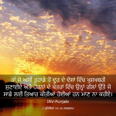 Picture 03 - 2 ਕੁਰਿੰਥੀਆਂ 10:16 PANIRV - ਤਾਂ ਜੋ ਅਸੀਂ ਤੁਹਾਡੇ - Bible Verse Picture