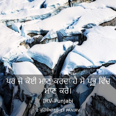 Picture 03 - 2 ਕੁਰਿੰਥੀਆਂ 10:17 PANIRV - ਪਰ ਜੋ ਕੋਈ ਮਾਣ ਕਰਦਾ - Bible Verse Picture