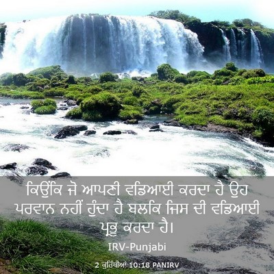Picture 03 - 2 ਕੁਰਿੰਥੀਆਂ 10:18 PANIRV - ਕਿਉਂਕਿ ਜੋ ਆਪਣੀ - Bible Verse Picture